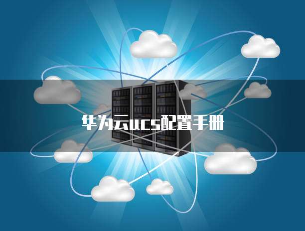 华为云ucs配置手册