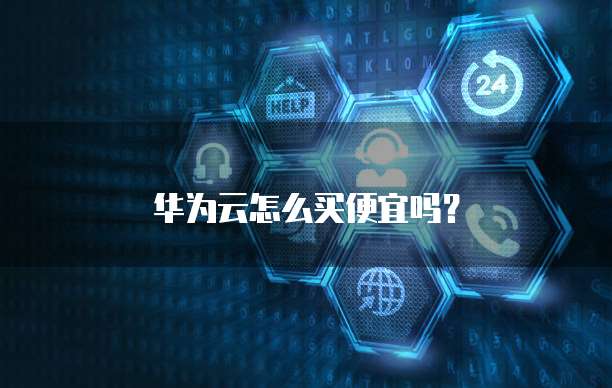 华为云怎么买便宜吗?