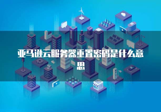 华为云服务器价格114块贵吗?多少钱一台啊?