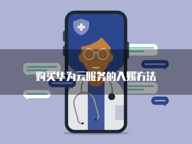 购买华为云服务的入账方法