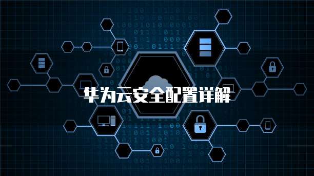 华为云安全配置详解