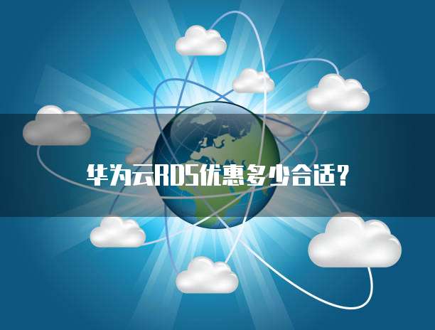 华为云RDS优惠多少合适?