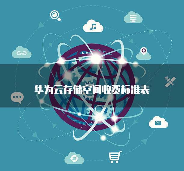 华为云存储空间收费标准表