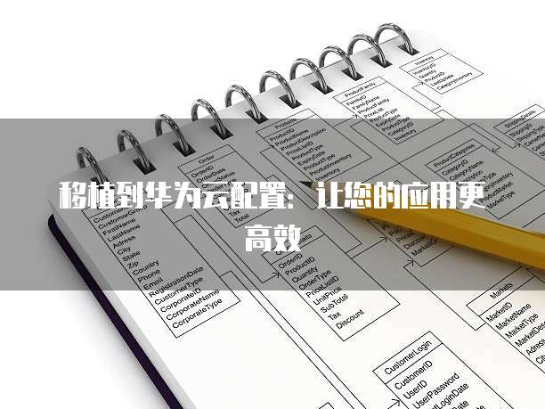 移植到华为云配置:让您的应用更高效