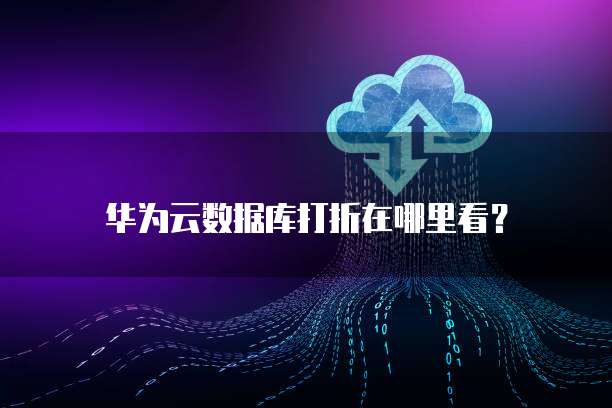 华为云数据库打折在哪里看?