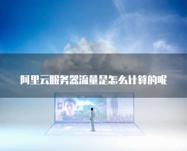 华为云GPU服务器怎么租用电脑使用