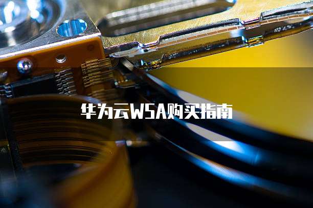 华为云WSA购买指南