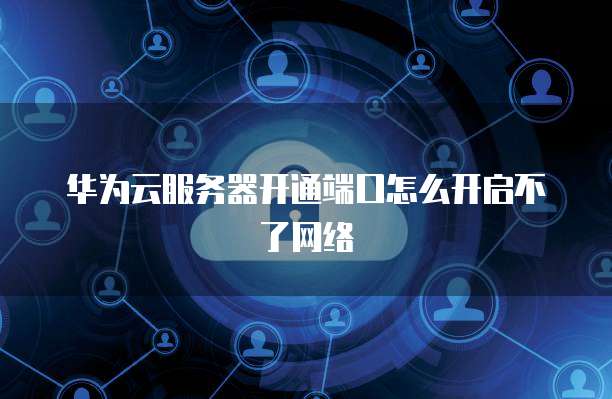 华为云桌面如何退出登录页面设置界面