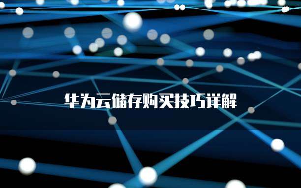 华为云储存购买技巧详解
