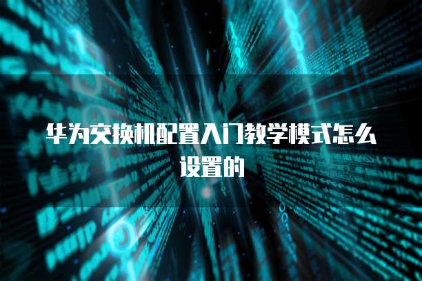 华为云数据库访问文件信息表的步骤