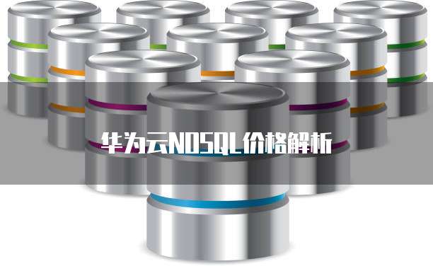 华为云NOSQL价格解析