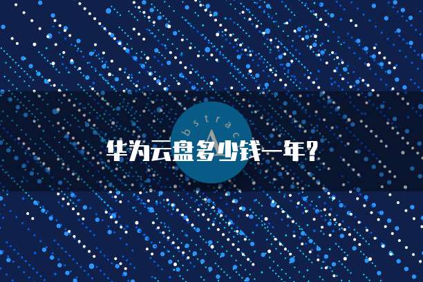 华为云盘多少钱一年？