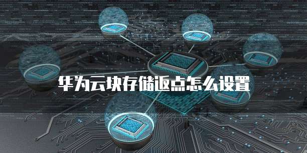 华为云块存储返点怎么设置