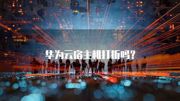 华为云宿主机打折吗?