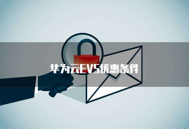 华为云EVS优惠条件