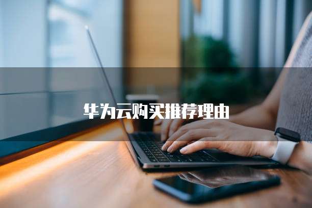 华为云购买推荐理由
