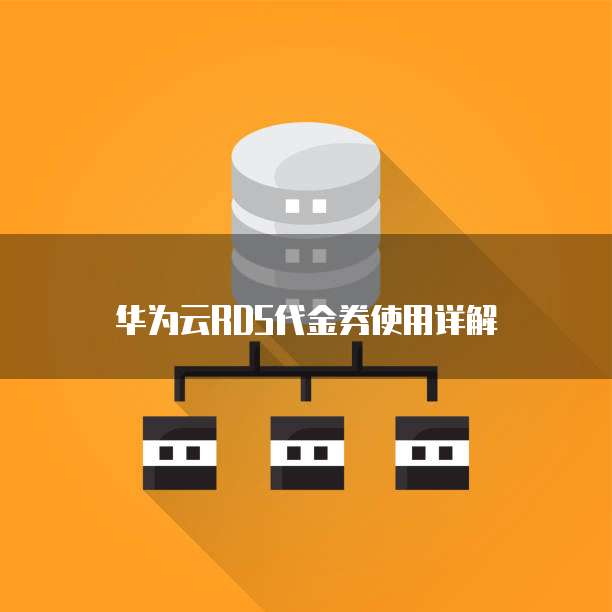 华为云RDS代金券使用详解
