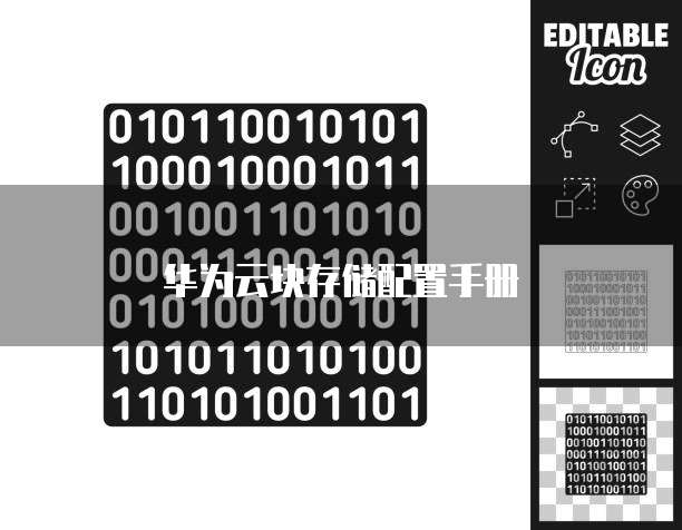 华为云块存储配置手册