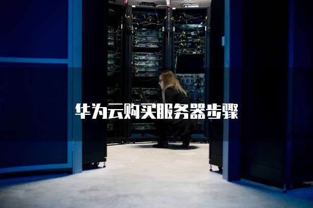 华为云购买服务器步骤