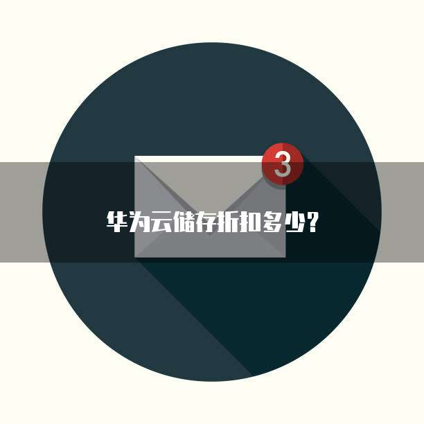 华为云储存折扣多少?