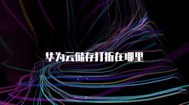 华为云储存打折在哪里