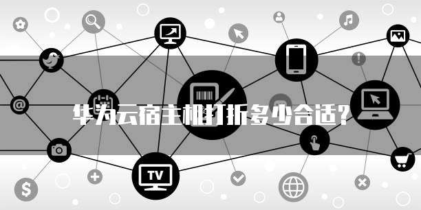 华为云宿主机打折多少合适?