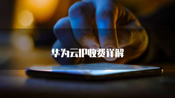 华为云IP收费详解
