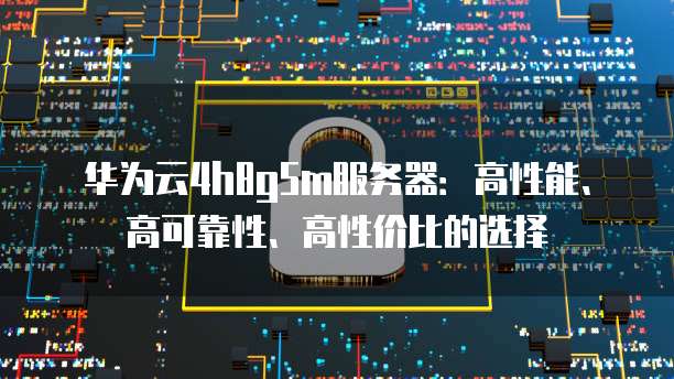使用华为云服务器跑深度学习:一个简单易行的方案