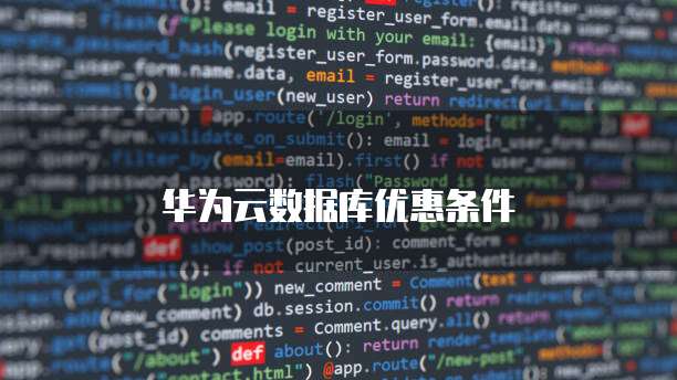 华为云数据库优惠条件