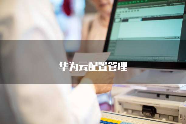 华为云配置管理