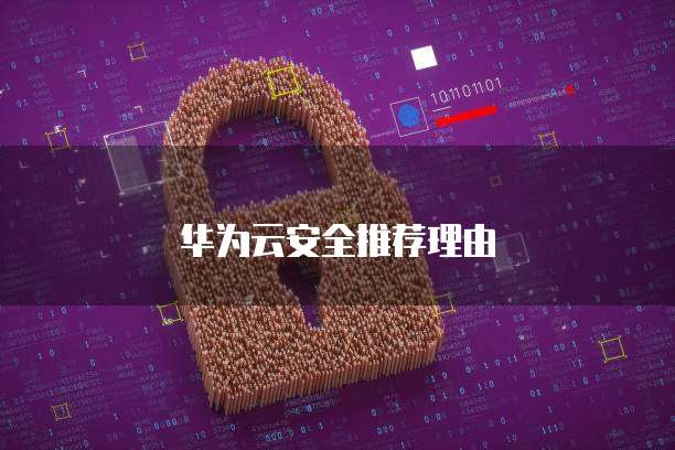 华为云安全推荐理由