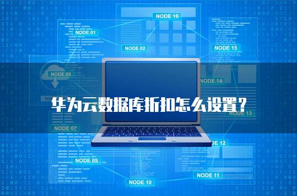 华为云数据库折扣怎么设置?