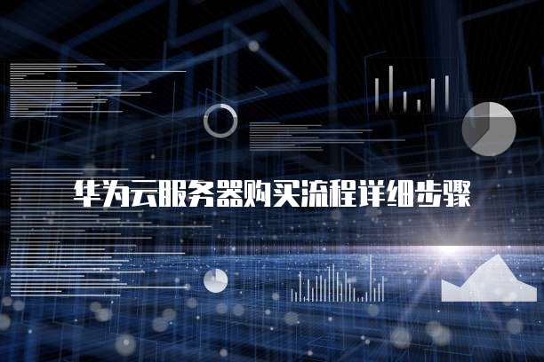 华为云服务器购买流程详细步骤