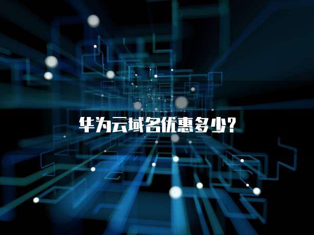 华为云域名优惠多少?
