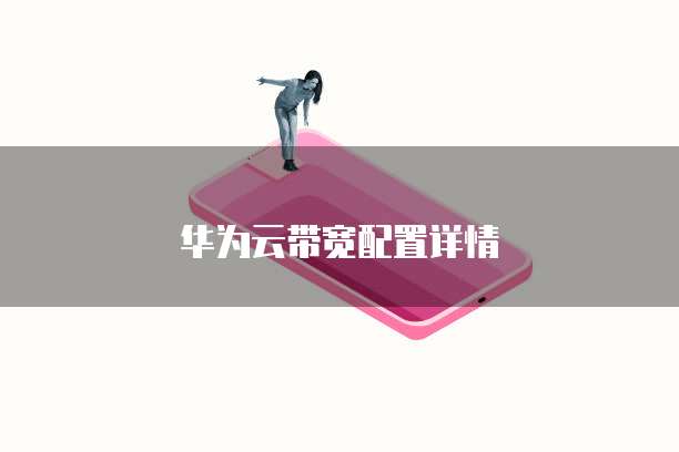 华为云带宽配置详情