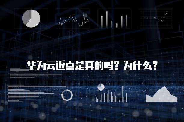 华为云返点是真的吗?为什么?