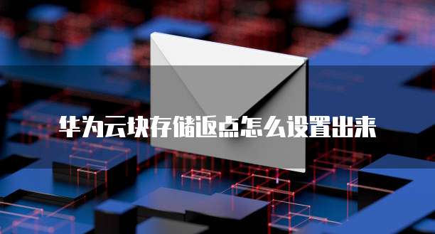 华为云块存储返点怎么设置出来