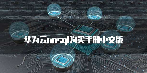 华为云nosql购买手册中文版