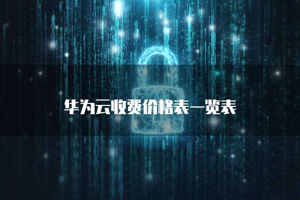 华为云收费价格表一览表