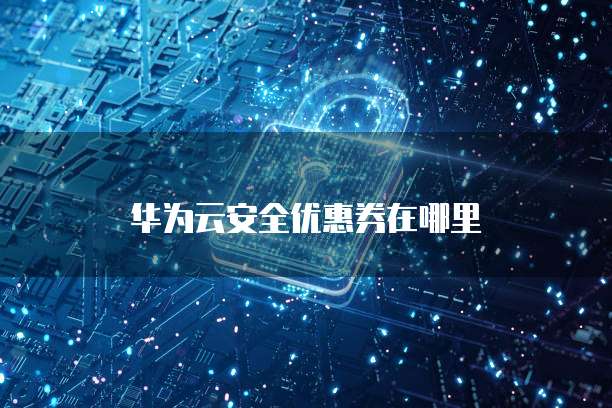 华为云安全优惠券在哪里