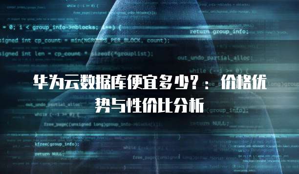 华为云数据库便宜多少?:价格优势与性价比分析