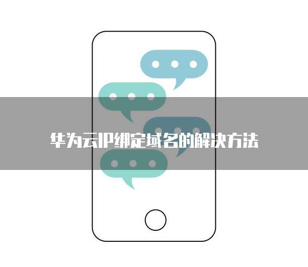 华为云IP绑定域名的解决方法