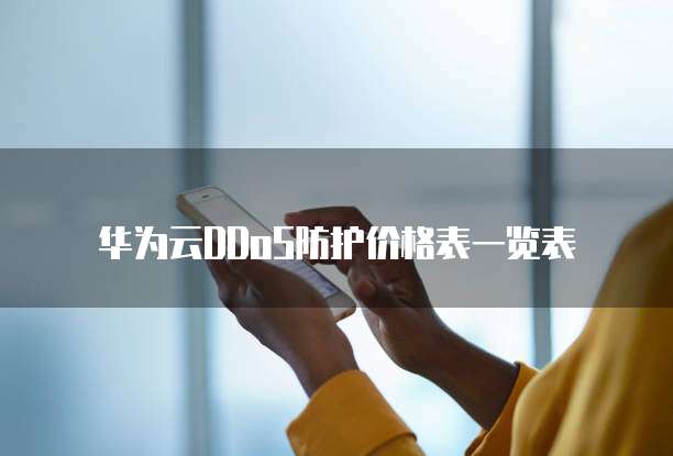华为云DDoS防护价格表一览表