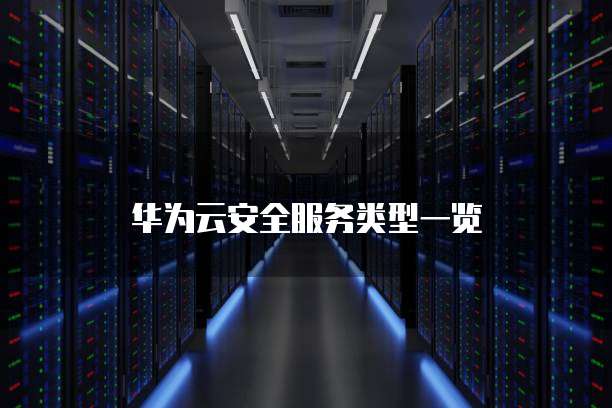 华为云安全服务类型一览