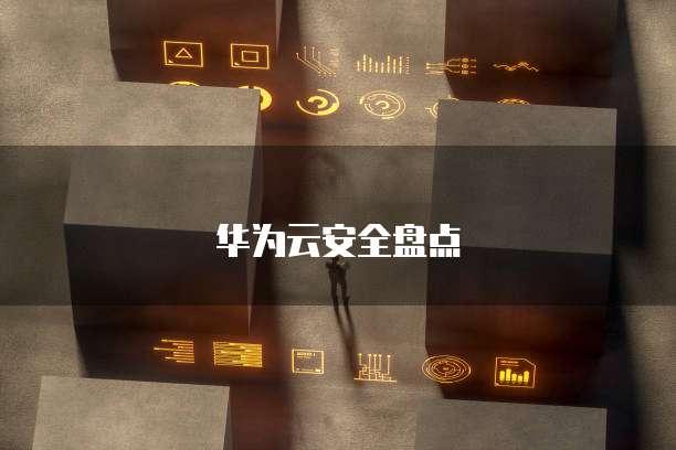 华为云安全盘点