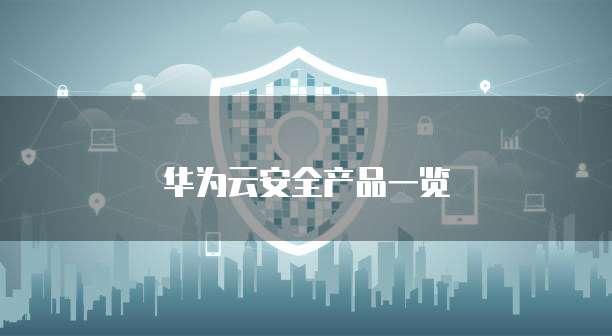 华为云安全产品一览**