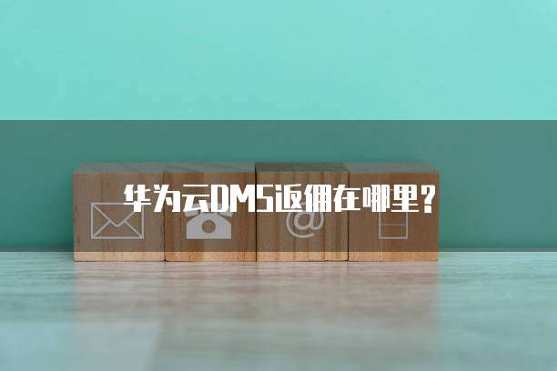 华为云DMS返佣在哪里?