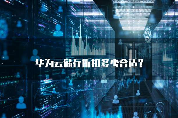 华为云储存折扣多少合适?