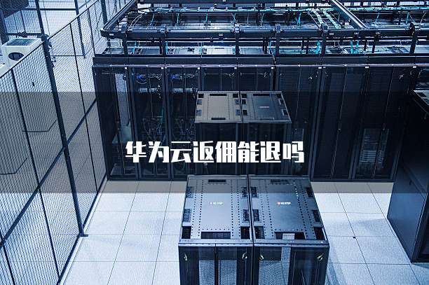 华为云返佣能退吗