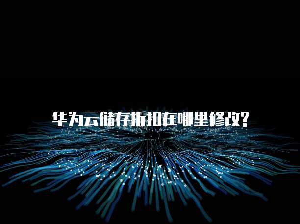 华为云储存折扣在哪里修改?